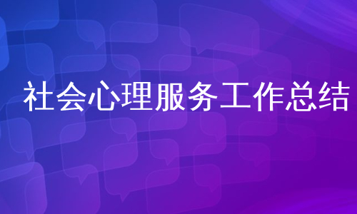 社会心理服务工作总结