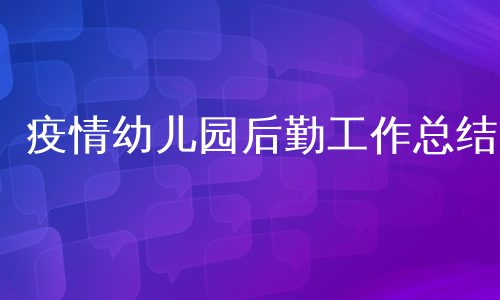 疫情幼儿园后勤工作总结