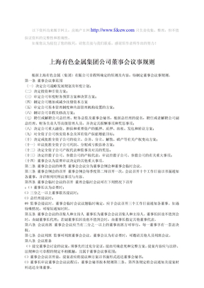 上海有色金属集团公司董事会议事规则