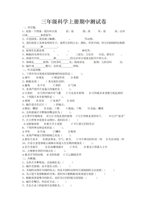 三年级科学上册期中测试卷