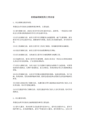 香港福利制度及保障制度(doc 3页)