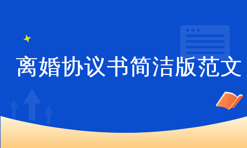 离婚协议书简洁版范文