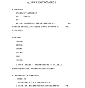 电力线路工程施工热门合同范本