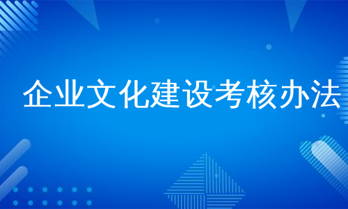 企业文化建设考核办法