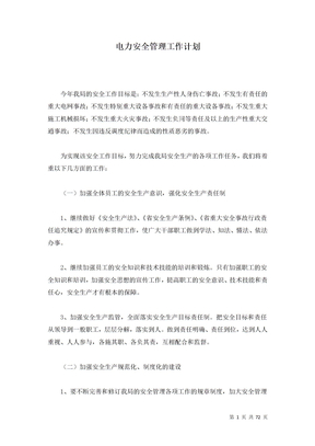 电力安全管理工作计划