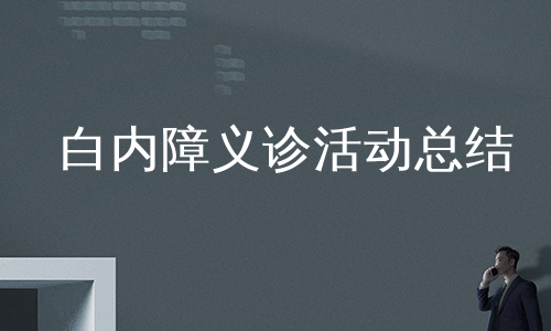 白内障义诊活动总结