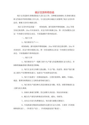 统计文员年终总结