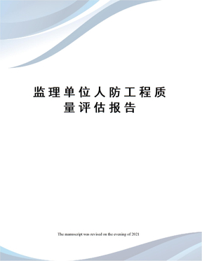 监理单位人防工程质量评估报告