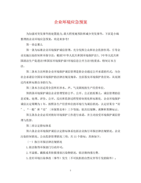 企业环境应急预案