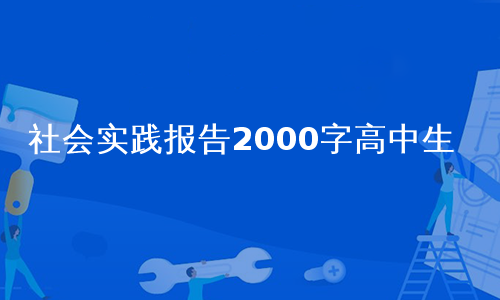 社会实践报告2000字高中生