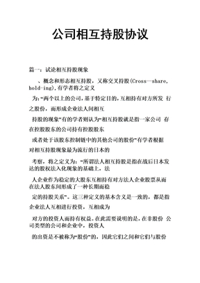 公司相互持股协议