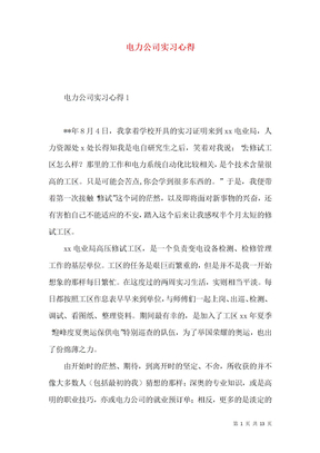 电力公司实习心得