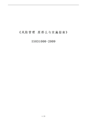 ISO31000风险管理标准中文版