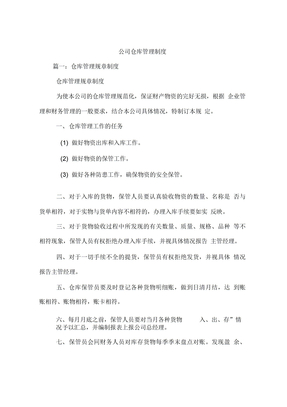 公司仓库管理制度