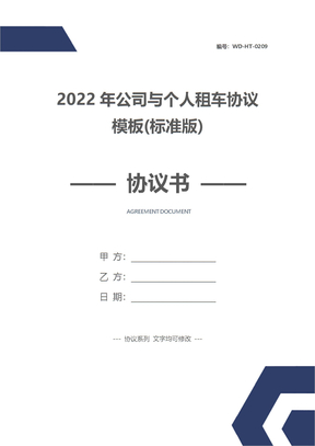 2022年公司与个人租车协议模板(标准版)
