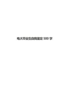 电大毕业生自我鉴定500字