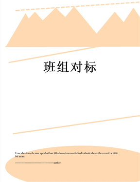 班组对标