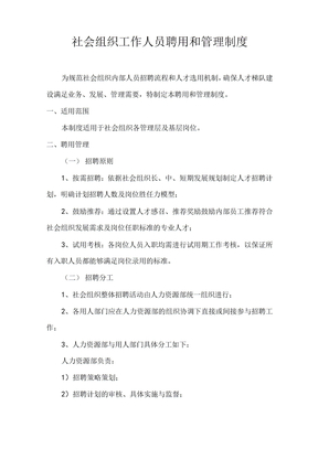 社会组织工作人员聘用和管理制度