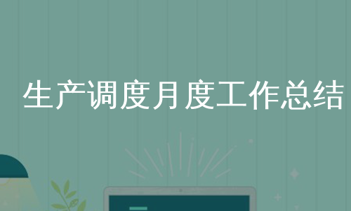 生产调度月度工作总结