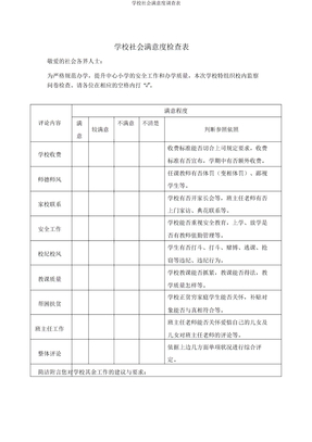 学校社会满意度调查表