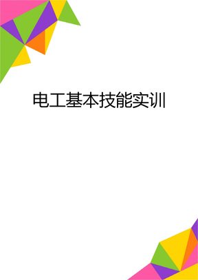 电工基本技能实训