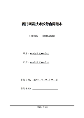 委托研發技術服務合同范本