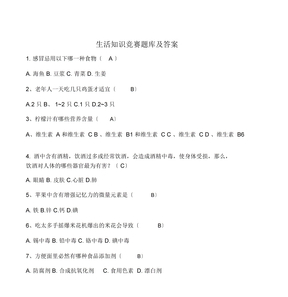 生活知识竞赛题库及答案
