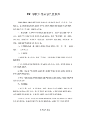 XX学校舆情应急处置预案