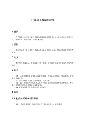 《公司礼品采购管理制度》范文