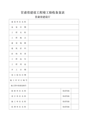 甘肃省建设工程竣工验收备案表+竣工验收报告