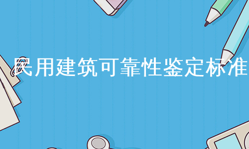 民用建筑可靠性鉴定标准