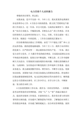 电力营销个人述职报告