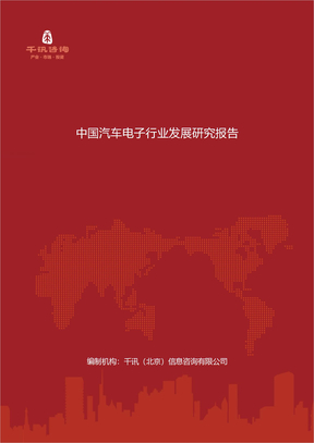 中国汽车电子行业发展研究报告
