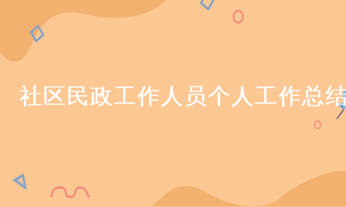 社区民政工作人员个人工作总结