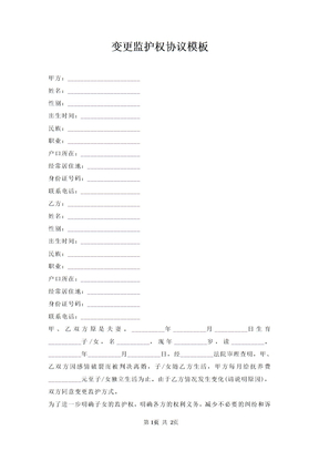变更监护权协议模板