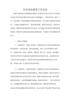 打击非法集资工作总结