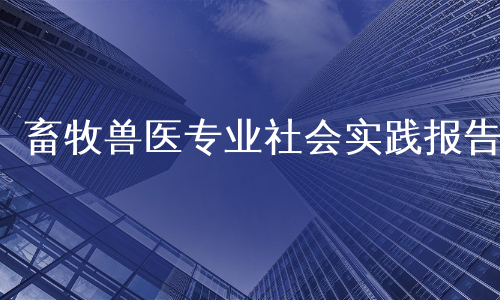 畜牧兽医专业社会实践报告