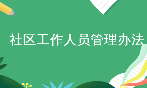社区工作人员管理办法