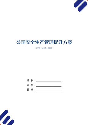 公司安全生產管理提升方案