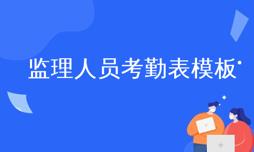 监理人员考勤表模板