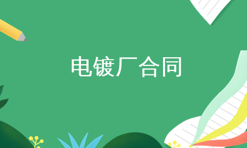 电镀厂合同