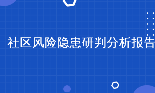 社区风险隐患研判分析报告