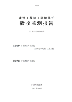 污水处理厂验收监测报告