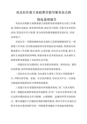 社区家庭教育指导服务站