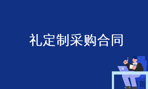 礼定制采购合同