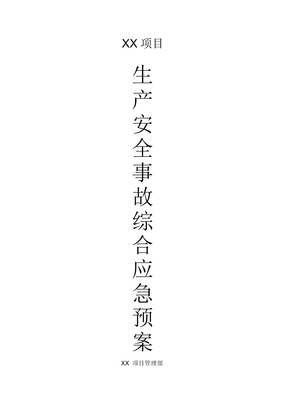 (完整word版)甲方项目应急预案