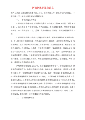 河长制述职报告范文