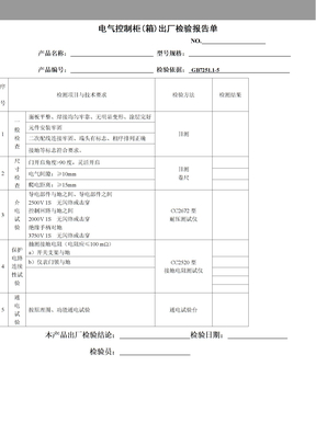 电气控制柜箱出厂检验报告单