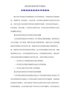 安防监控系统项目申请报告