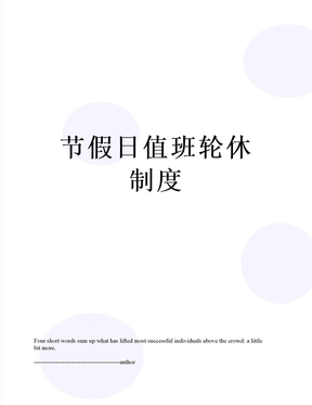 最新节假日值班轮休制度